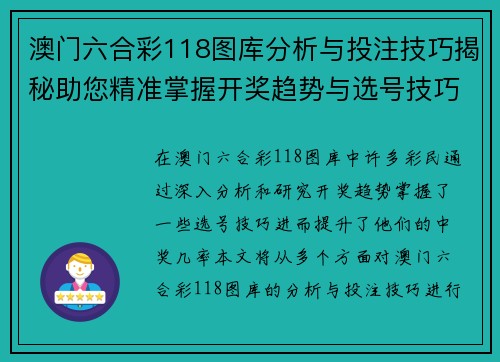 澳门六合彩118图库分析与投注技巧揭秘助您精准掌握开奖趋势与选号技巧