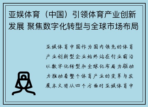 亚娱体育（中国）引领体育产业创新发展 聚焦数字化转型与全球市场布局