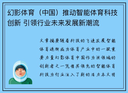 幻影体育（中国）推动智能体育科技创新 引领行业未来发展新潮流