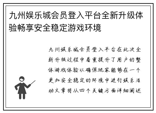 九州娱乐城会员登入平台全新升级体验畅享安全稳定游戏环境