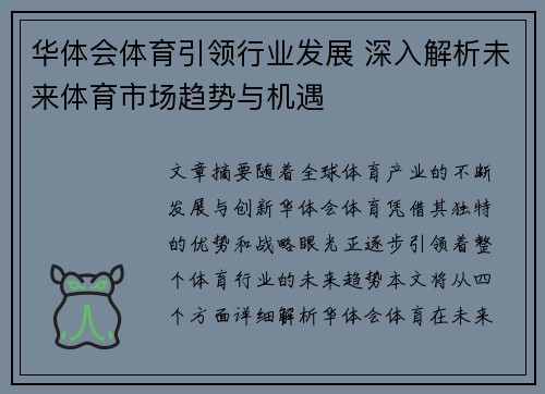 华体会体育引领行业发展 深入解析未来体育市场趋势与机遇