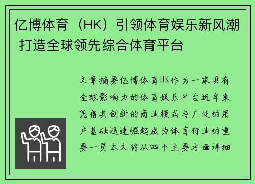 亿博体育（HK）引领体育娱乐新风潮 打造全球领先综合体育平台