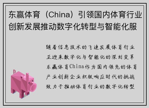 东赢体育（China）引领国内体育行业创新发展推动数字化转型与智能化服务升级