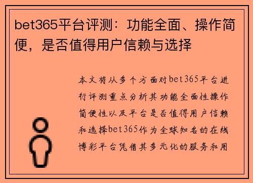 bet365平台评测：功能全面、操作简便，是否值得用户信赖与选择
