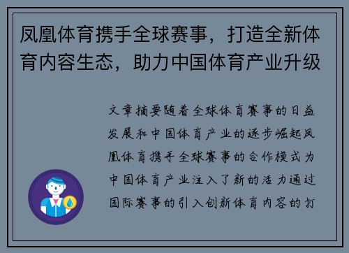 凤凰体育携手全球赛事，打造全新体育内容生态，助力中国体育产业升级