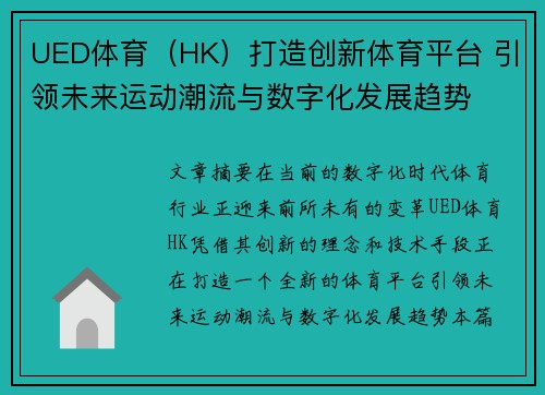 UED体育（HK）打造创新体育平台 引领未来运动潮流与数字化发展趋势