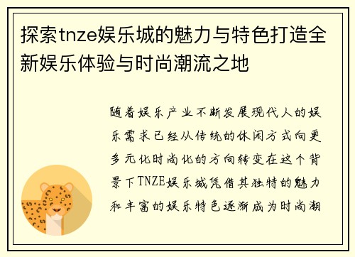 探索tnze娱乐城的魅力与特色打造全新娱乐体验与时尚潮流之地