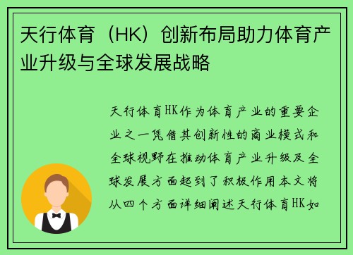 天行体育（HK）创新布局助力体育产业升级与全球发展战略