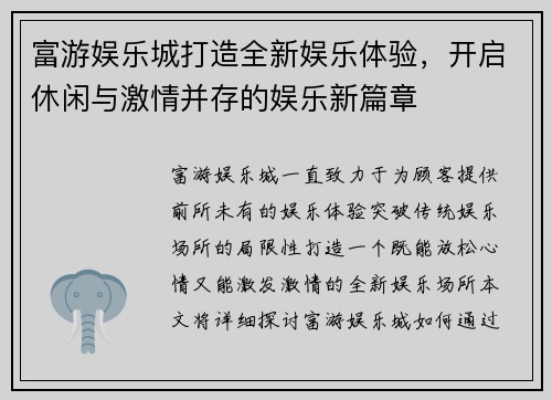 富游娱乐城打造全新娱乐体验，开启休闲与激情并存的娱乐新篇章