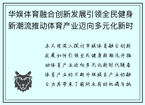 华娱体育融合创新发展引领全民健身新潮流推动体育产业迈向多元化新时代
