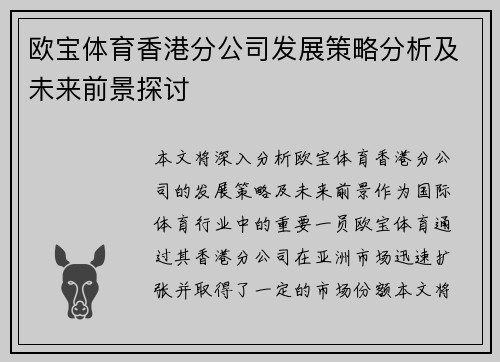 欧宝体育香港分公司发展策略分析及未来前景探讨