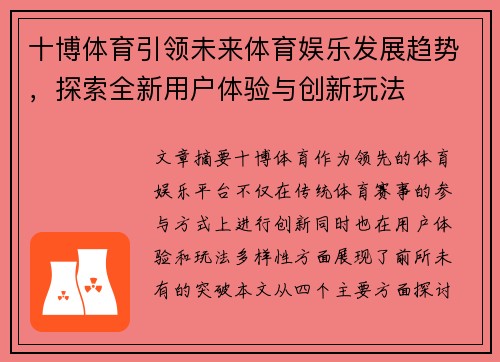 十博体育引领未来体育娱乐发展趋势，探索全新用户体验与创新玩法