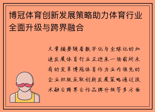 博冠体育创新发展策略助力体育行业全面升级与跨界融合