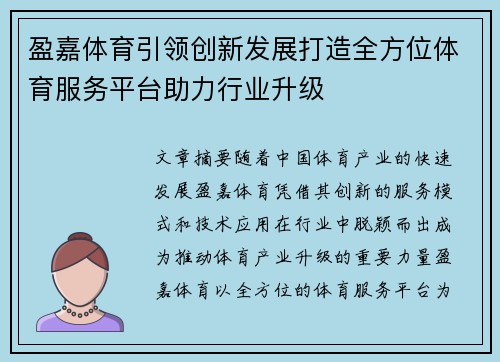 盈嘉体育引领创新发展打造全方位体育服务平台助力行业升级