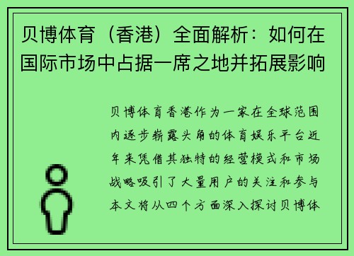 贝博体育（香港）全面解析：如何在国际市场中占据一席之地并拓展影响力