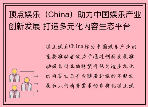 顶点娱乐（China）助力中国娱乐产业创新发展 打造多元化内容生态平台
