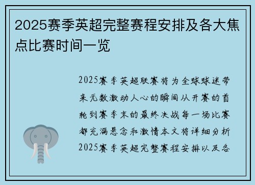 2025赛季英超完整赛程安排及各大焦点比赛时间一览