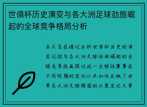 世俱杯历史演变与各大洲足球劲旅崛起的全球竞争格局分析