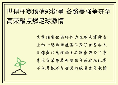 世俱杯赛场精彩纷呈 各路豪强争夺至高荣耀点燃足球激情