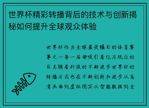 世界杯精彩转播背后的技术与创新揭秘如何提升全球观众体验