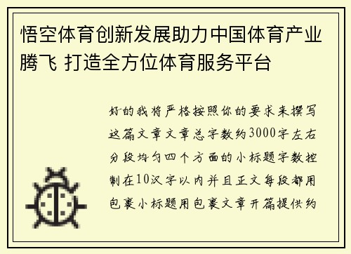 悟空体育创新发展助力中国体育产业腾飞 打造全方位体育服务平台