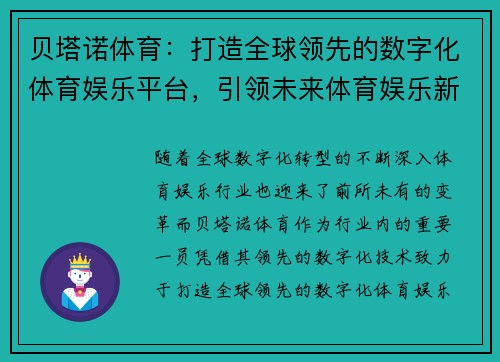 贝塔诺体育：打造全球领先的数字化体育娱乐平台，引领未来体育娱乐新风潮