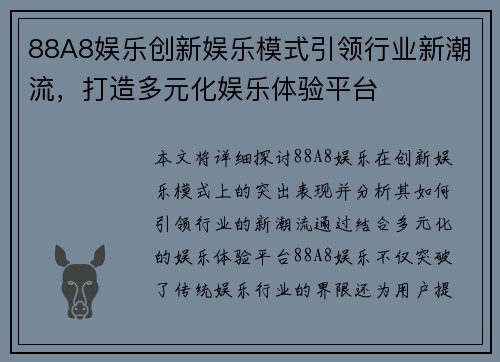 88A8娱乐创新娱乐模式引领行业新潮流，打造多元化娱乐体验平台