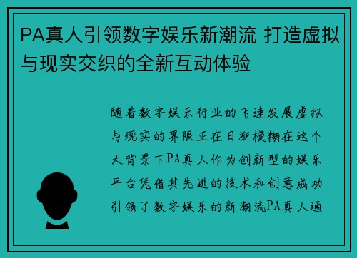 PA真人引领数字娱乐新潮流 打造虚拟与现实交织的全新互动体验 PA真人引领数字娱乐新潮流 打造虚拟与现实交织的全新互动体验