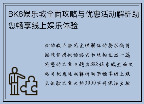BK8娱乐城全面攻略与优惠活动解析助您畅享线上娱乐体验