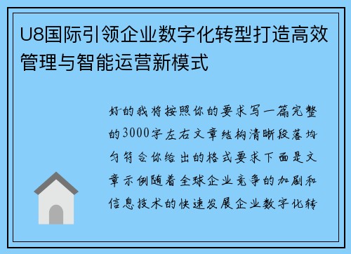 U8国际引领企业数字化转型打造高效管理与智能运营新模式