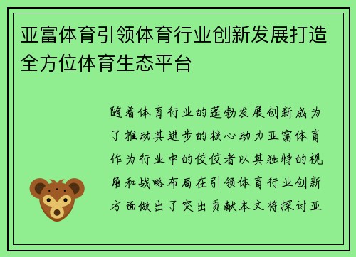 亚富体育引领体育行业创新发展打造全方位体育生态平台