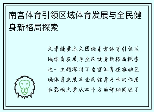 南宫体育引领区域体育发展与全民健身新格局探索
