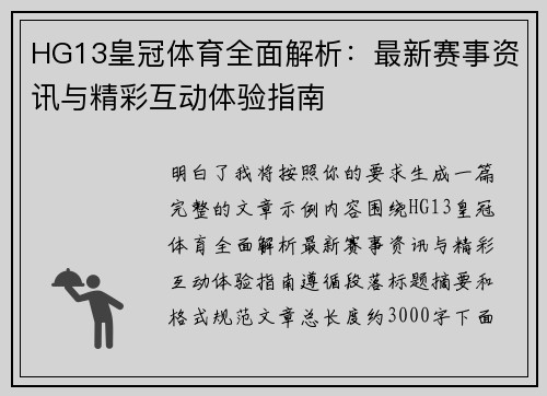 HG13皇冠体育全面解析：最新赛事资讯与精彩互动体验指南