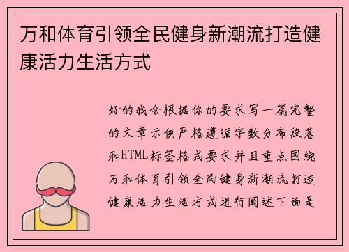万和体育引领全民健身新潮流打造健康活力生活方式