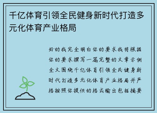 千亿体育引领全民健身新时代打造多元化体育产业格局 千亿体育引领全民健身新时代打造多元化体育产业格局