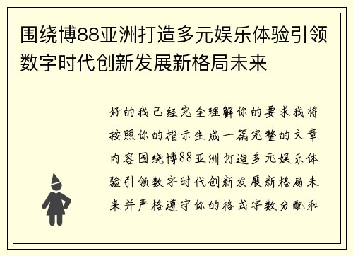 围绕博88亚洲打造多元娱乐体验引领数字时代创新发展新格局未来