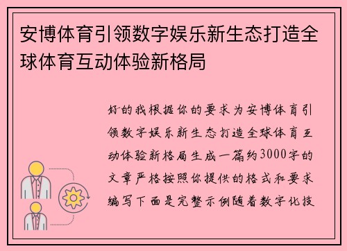 安博体育引领数字娱乐新生态打造全球体育互动体验新格局 安博体育引领数字娱乐新生态打造全球体育互动体验新格局