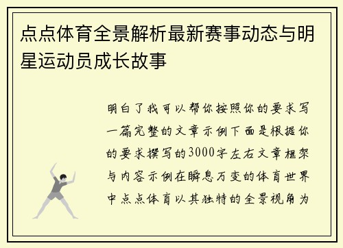 点点体育全景解析最新赛事动态与明星运动员成长故事