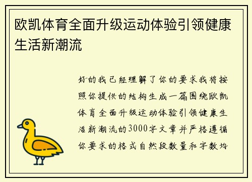 欧凯体育全面升级运动体验引领健康生活新潮流