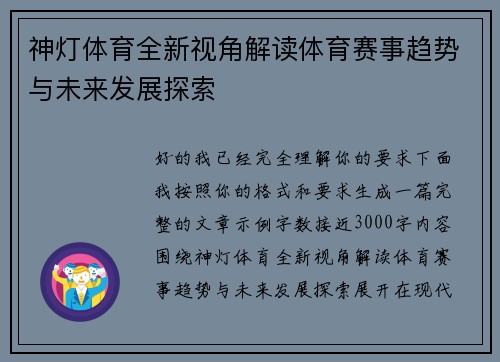 神灯体育全新视角解读体育赛事趋势与未来发展探索