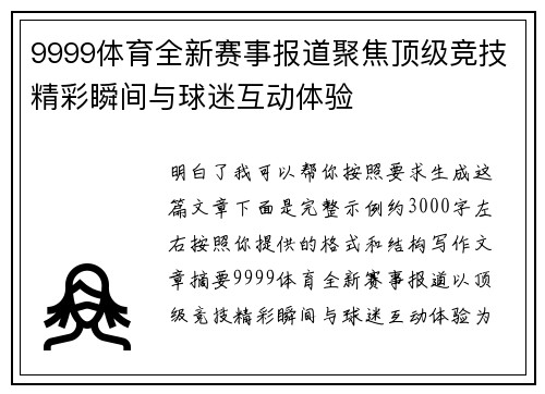 9999体育全新赛事报道聚焦顶级竞技精彩瞬间与球迷互动体验