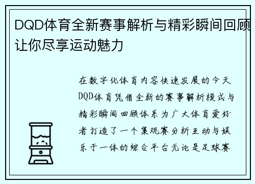 DQD体育全新赛事解析与精彩瞬间回顾让你尽享运动魅力