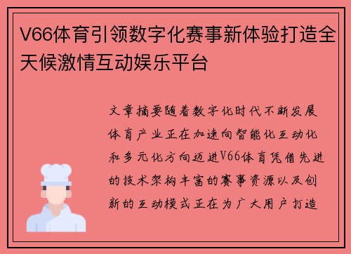 V66体育引领数字化赛事新体验打造全天候激情互动娱乐平台