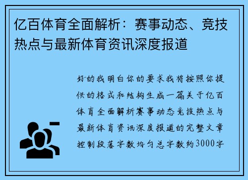 亿百体育全面解析：赛事动态、竞技热点与最新体育资讯深度报道