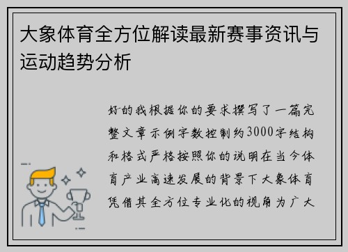 大象体育全方位解读最新赛事资讯与运动趋势分析