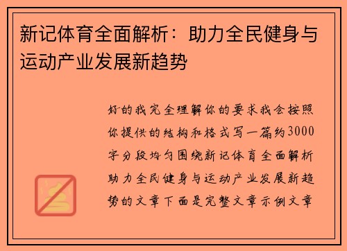 新记体育全面解析:助力全民健身与运动产业发展新趋势 新记体育全面解析:助力全民健身与运动产业发展新趋势