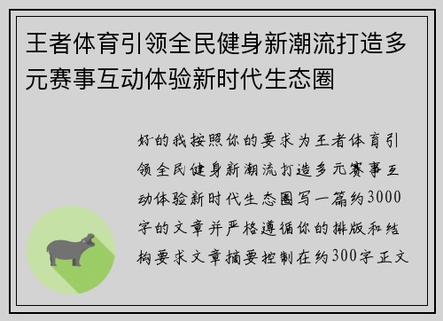 王者体育引领全民健身新潮流打造多元赛事互动体验新时代生态圈 王者体育引领全民健身新潮流打造多元赛事互动体验新时代生态圈