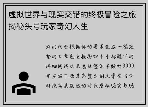 虚拟世界与现实交错的终极冒险之旅揭秘头号玩家奇幻人生 虚拟世界与现实交错的终极冒险之旅揭秘头号玩家奇幻人生