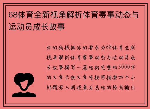 68体育全新视角解析体育赛事动态与运动员成长故事