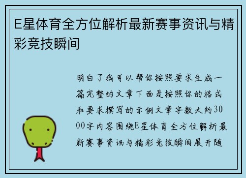 E星体育全方位解析最新赛事资讯与精彩竞技瞬间 E星体育全方位解析最新赛事资讯与精彩竞技瞬间